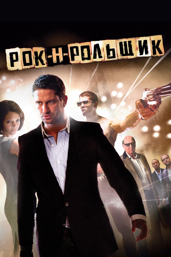 Постер: Рок-н-рольщик (2008)