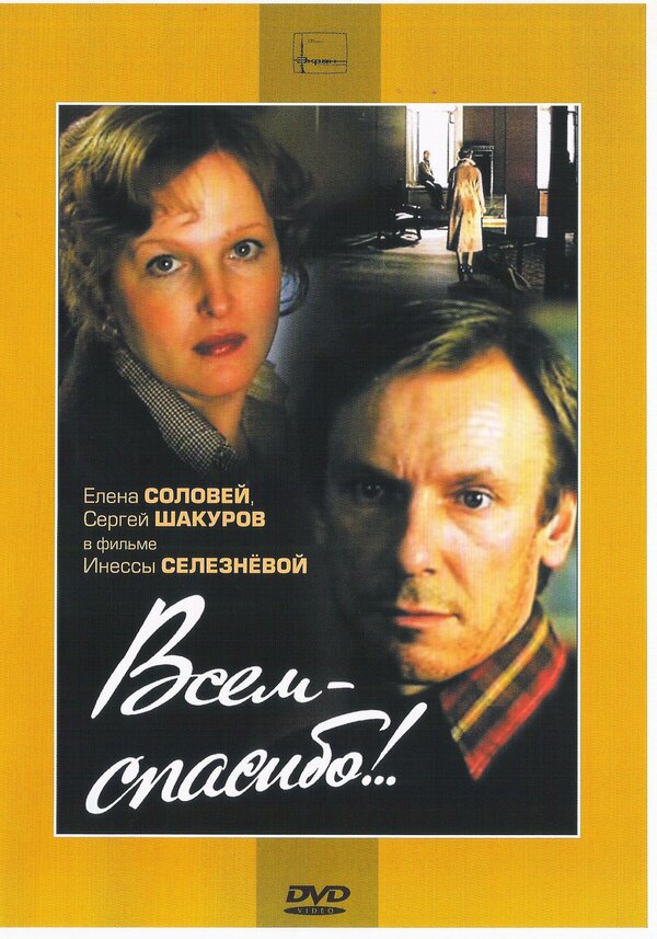 Постер: Всем — спасибо!.. (1981)