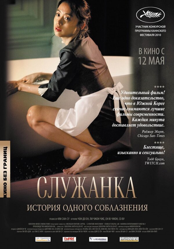Постер: Служанка (2010)