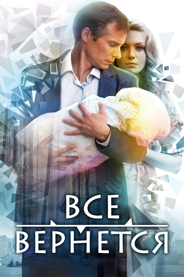 Постер: Все вернется (2014)