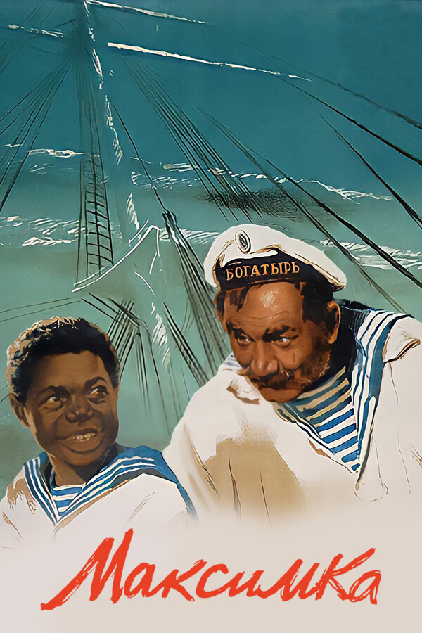 Постер: Максимка (1952)