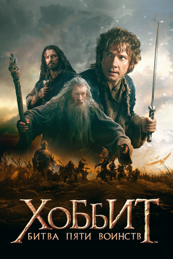 Постер: Хоббит: Битва пяти воинств (2014)