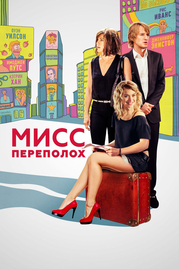 Постер: Мисс Переполох (2014)