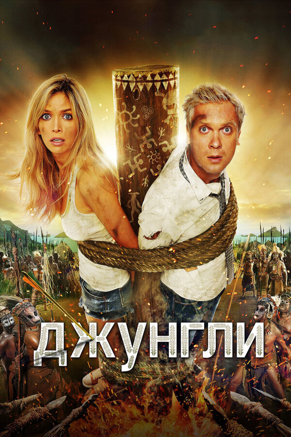 Постер: Джунгли (2012)