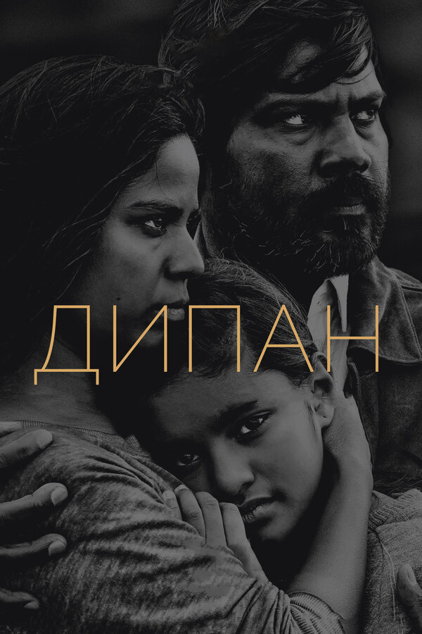 Постер: Дипан (2015)