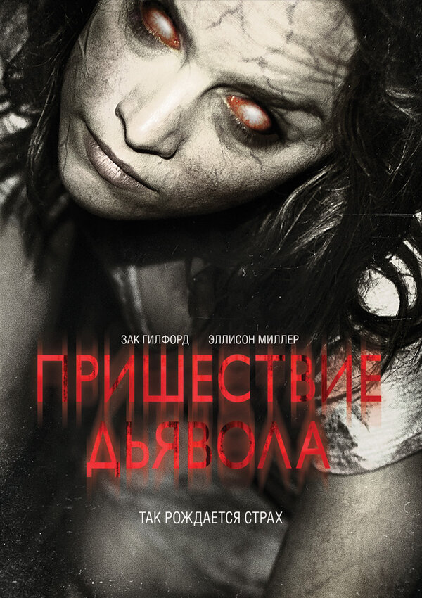 Постер: Пришествие Дьявола (2014)