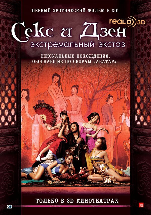 Секс и дзен 3D: Экстремальный экстаз