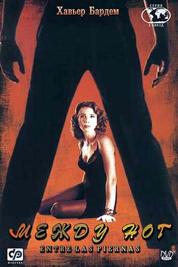 Постер: Между ног (1999)