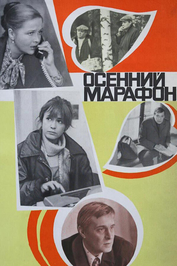 Постер: Осенний марафон (1979)