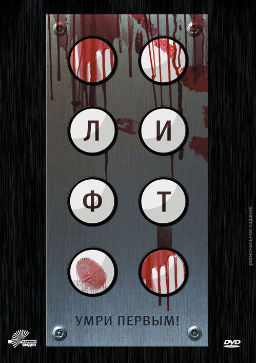 Постер: Лифт (2012)