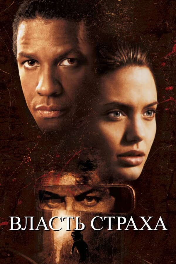 Постер: Власть страха (1999)