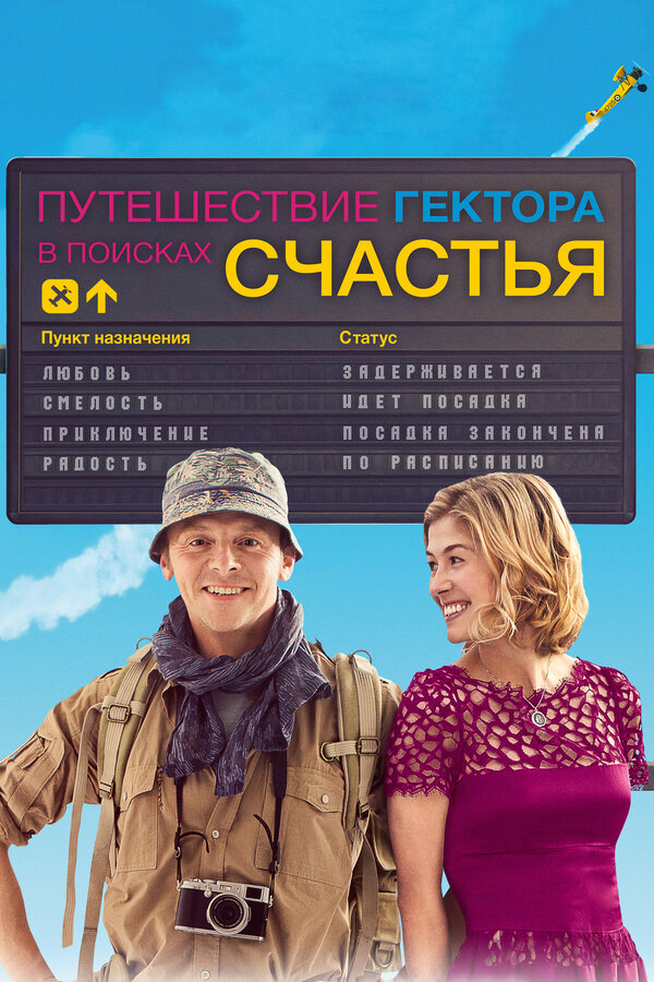 Постер: Путешествие Гектора в поисках счастья (2014)