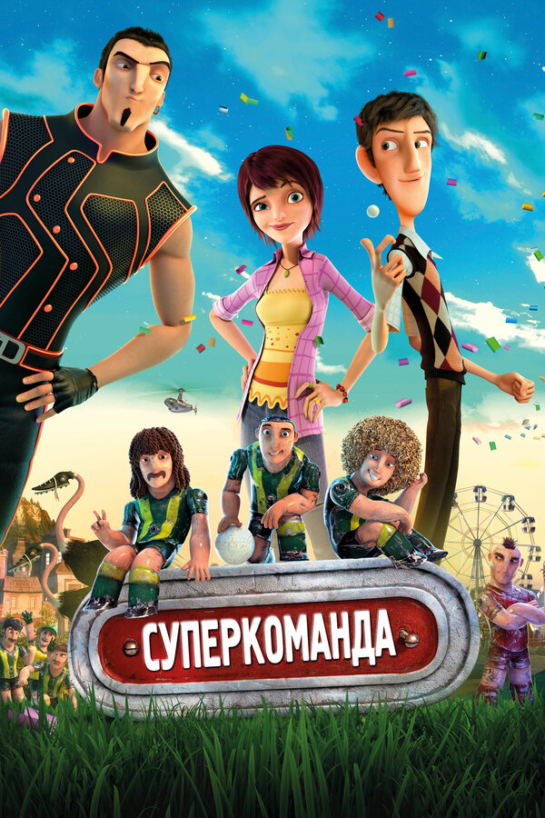Постер: Суперкоманда (2013)
