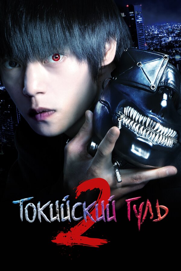 Постер: Токийский гуль 2 (2019)