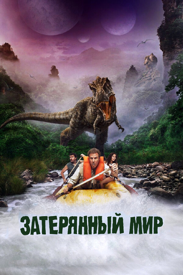 Постер: Затерянный мир (2009)