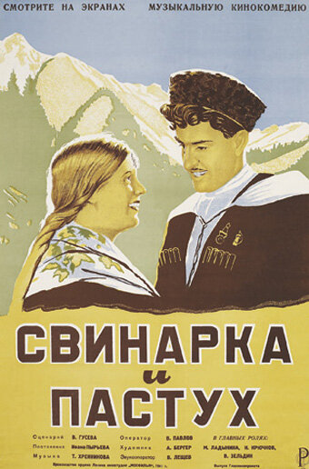 Постер: Свинарка и пастух (1941)