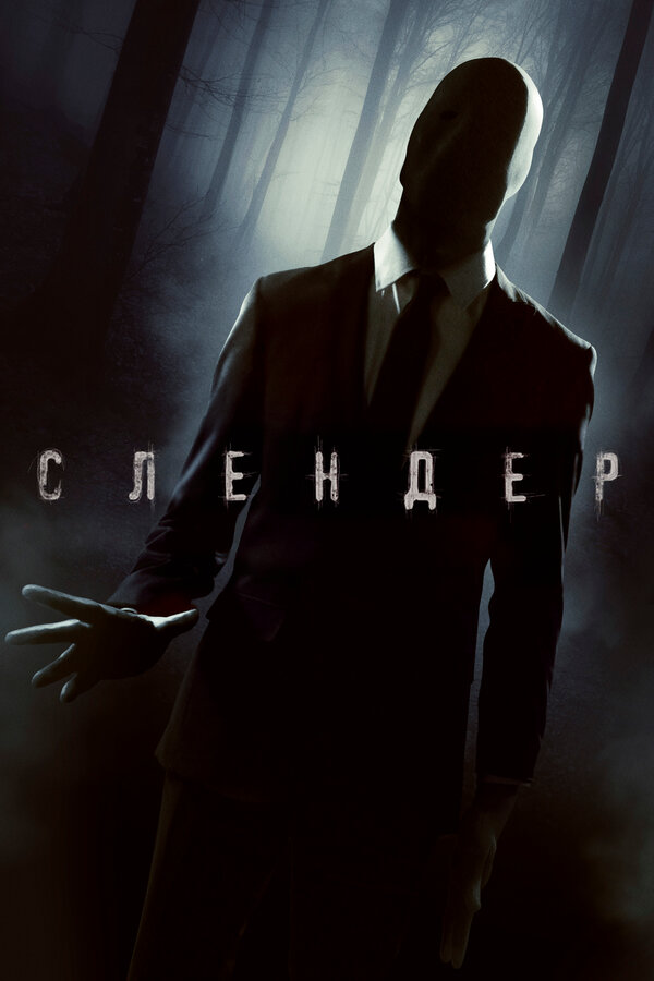 Постер: Слендер (2015)