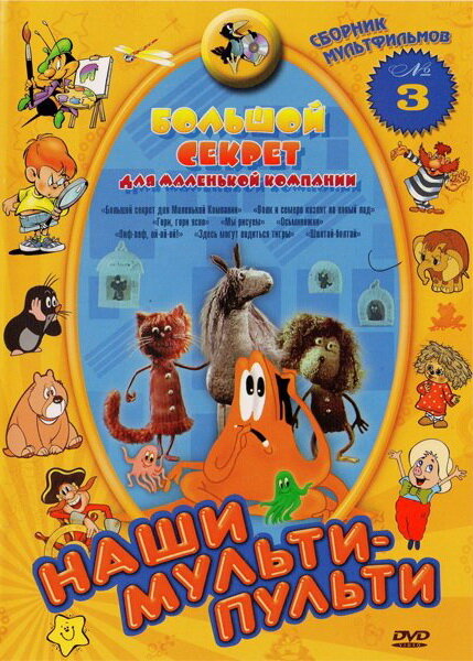 Постер: Большой секрет для маленькой компании (1979)