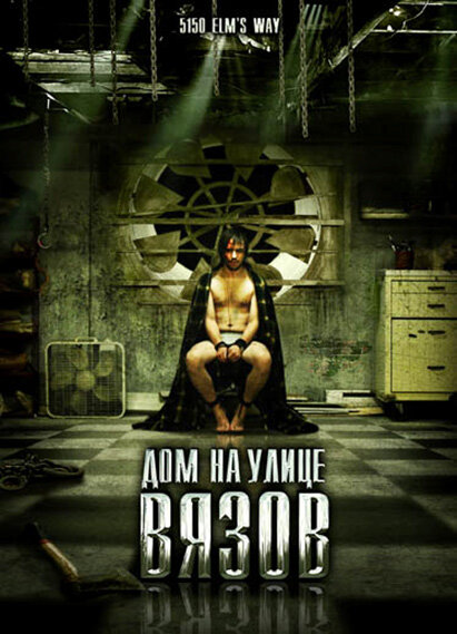 Постер: Дом на улице Вязов (2009)