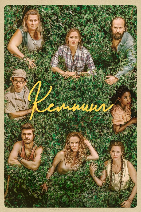 Постер: Кемпинг (2018)