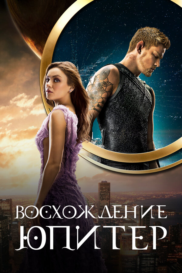 Постер: Восхождение Юпитер (2015)