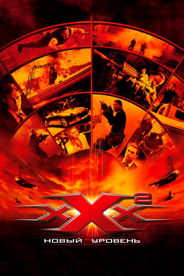 Постер: Три икса 2: Новый уровень (2005)