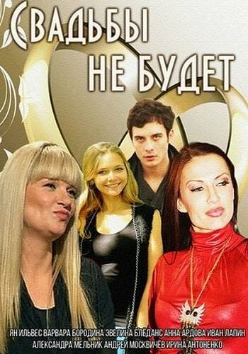 Постер: Свадьбы не будет (2014)
