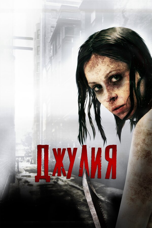 Постер: Джулия (2014)