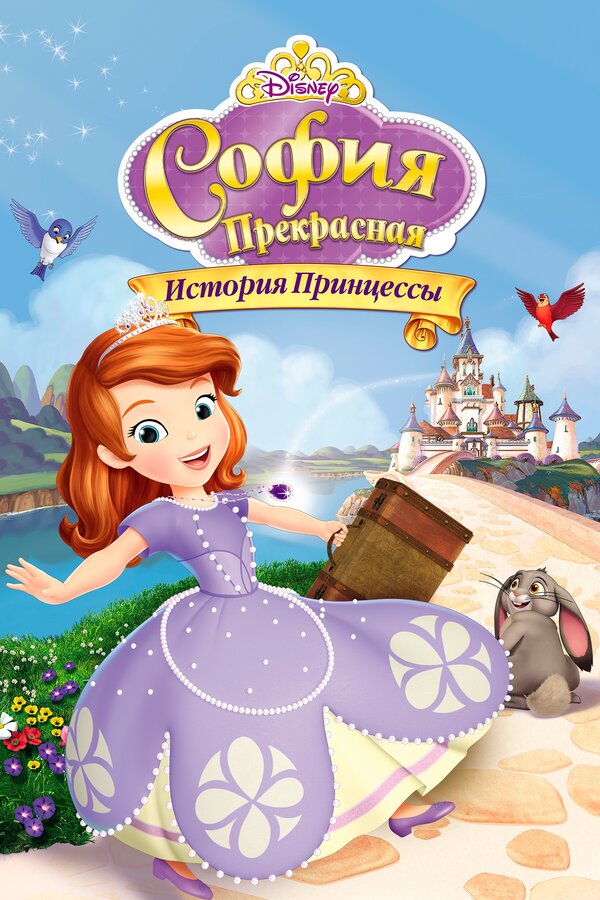 Постер: София Прекрасная: История принцессы (2012)