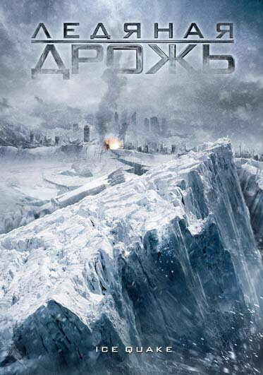 Постер: Ледяная дрожь (2010)