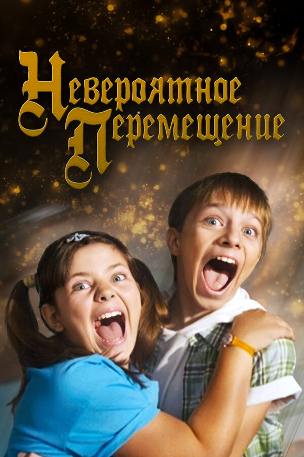 Постер: Невероятное перемещение (2014)