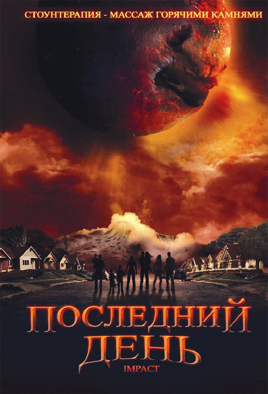 Постер: Последний день (2009)