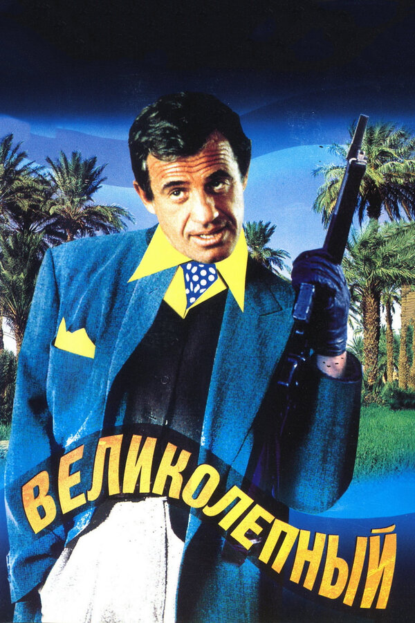Постер: Великолепный (1973)