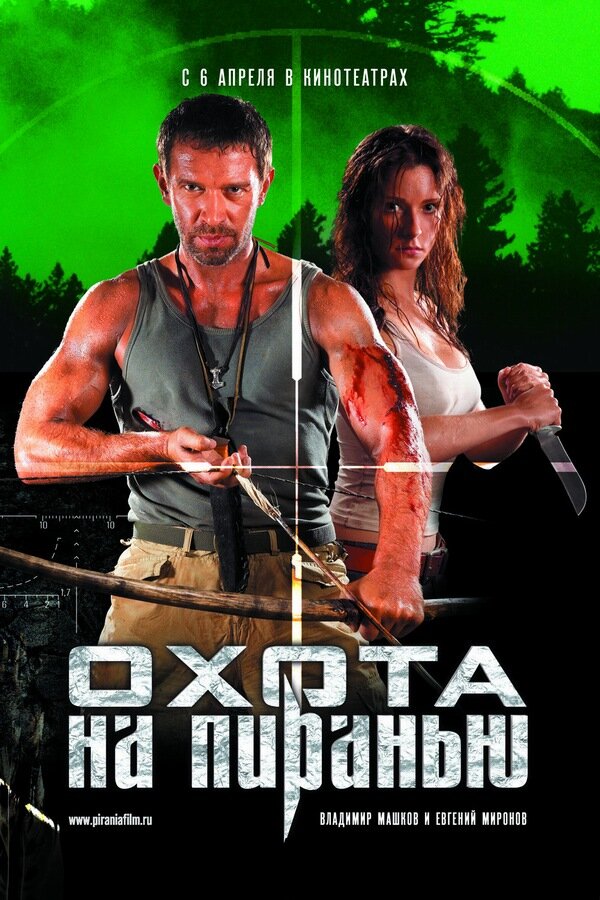 Постер: Охота на пиранью (2006)