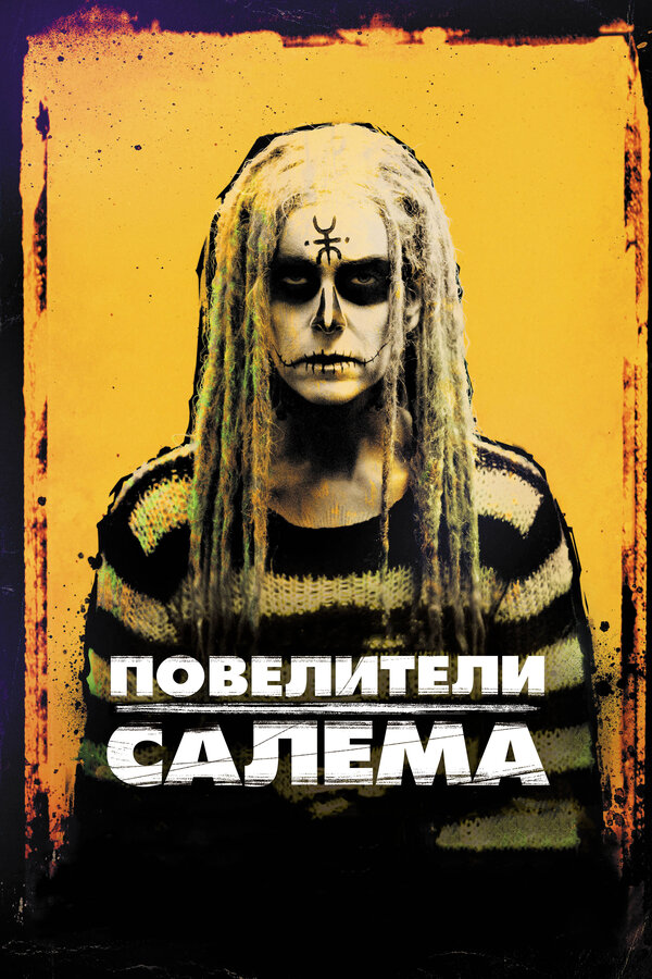 Постер: Повелители Салема (2012)