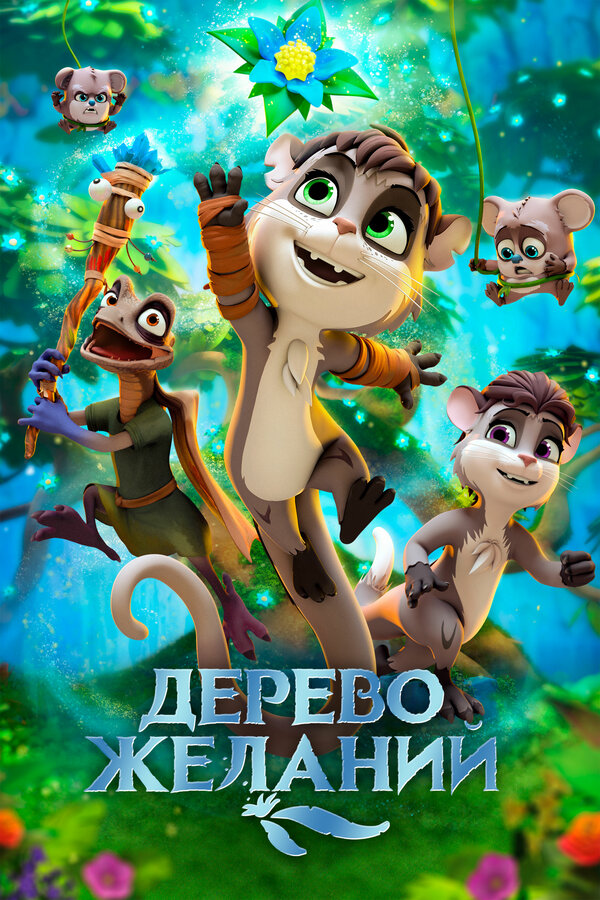 Постер: Дерево желаний (2019)