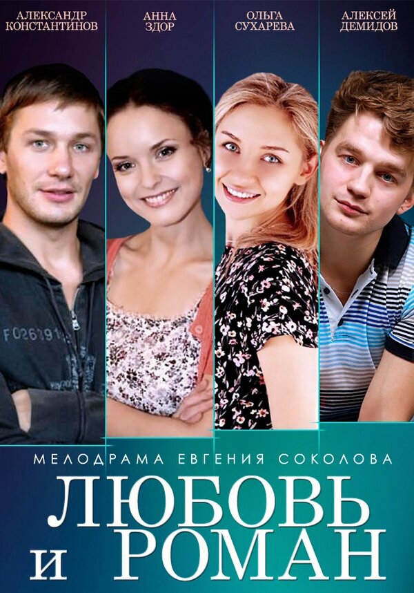 Постер: Любовь и Роман (2014)