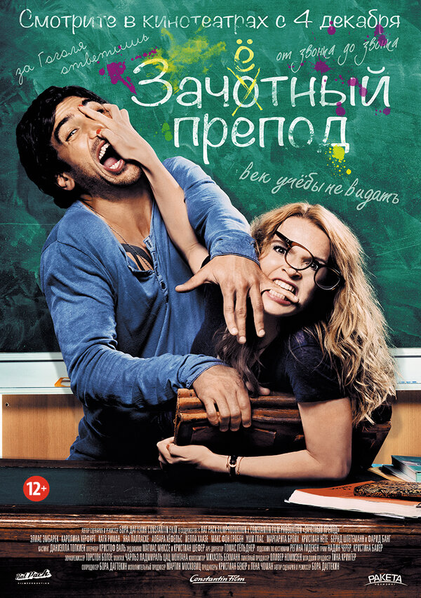 Постер: Зачётный препод (2013)
