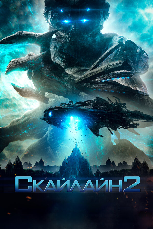 Постер: Скайлайн 2 (2016)