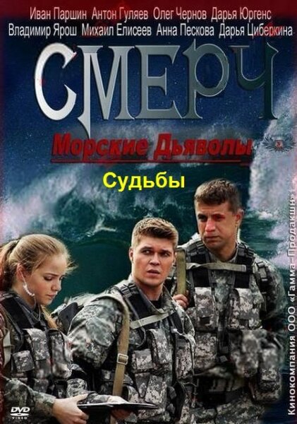 Постер: Морские дьяволы. Смерч. Судьбы (2013)