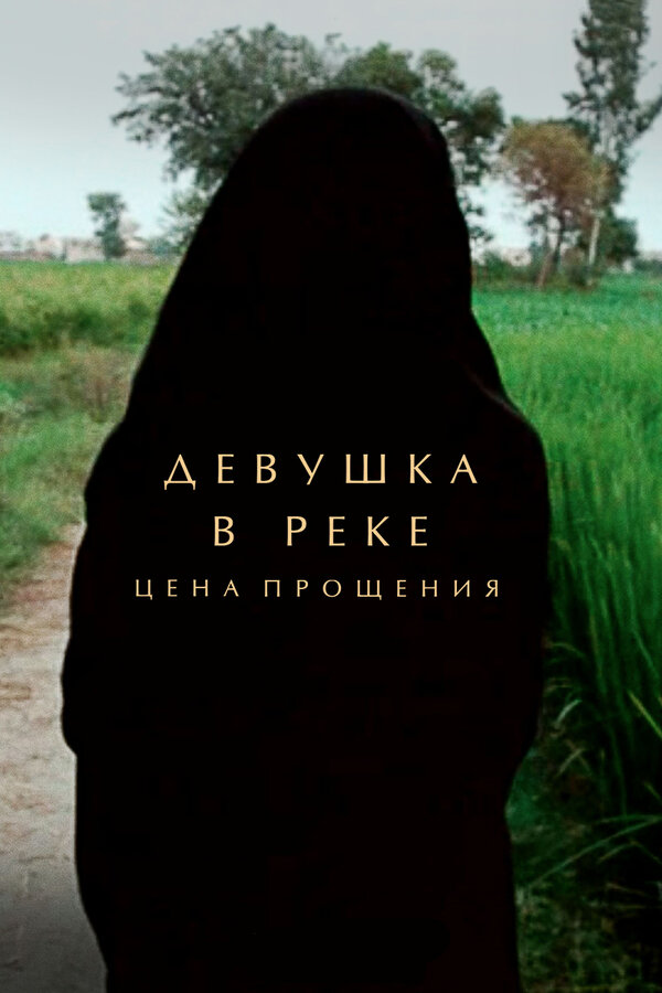 Постер: Девушка в реке: Цена прощения (2015)