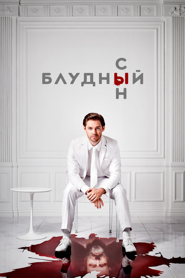 Постер: Блудный сын (2019)