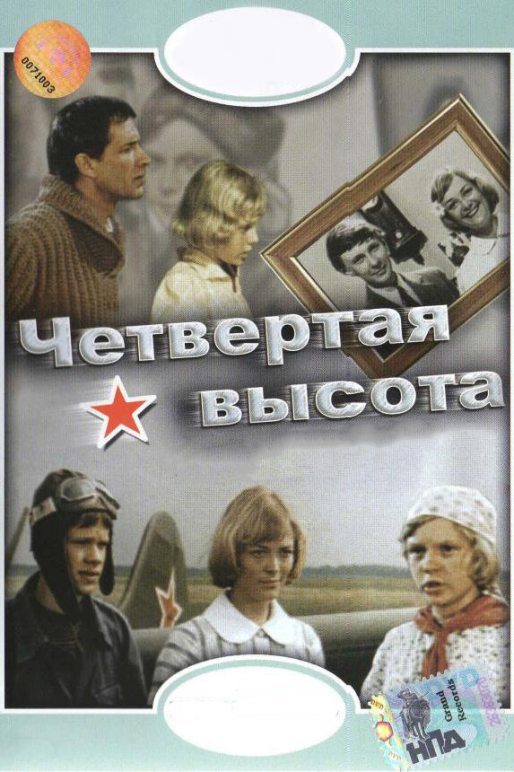 Постер: Четвертая высота (1978)