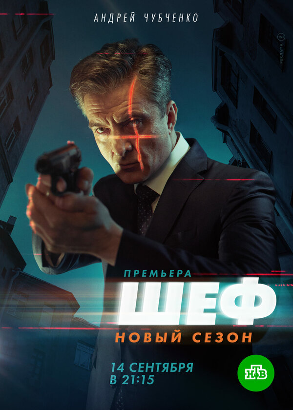 Постер: Шеф. Возвращение (2021)