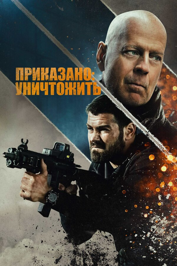 Постер: Приказано: уничтожить (2020)
