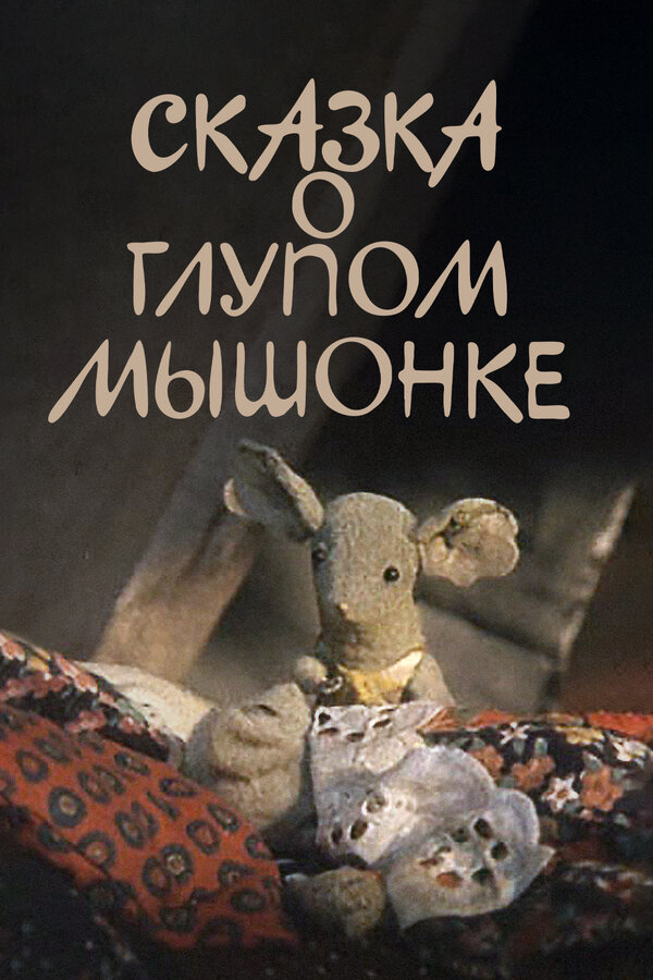 Постер: Сказка о глупом мышонке (1981)