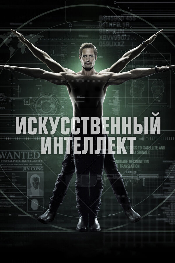 Постер: Искусственный интеллект (2014)