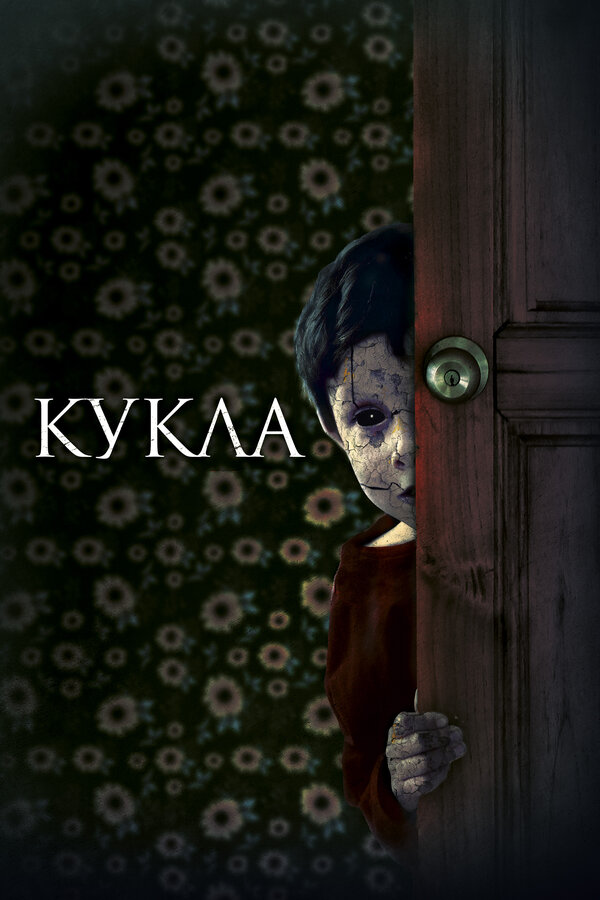 Постер: Кукла (2020)