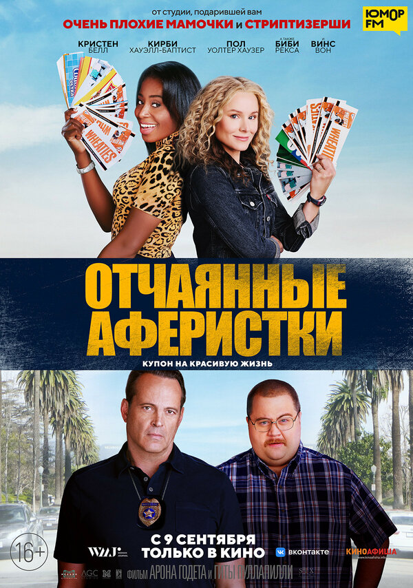 Постер: Отчаянные аферистки (2021)