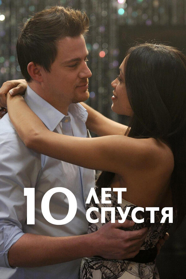 Постер: 10 лет спустя (2011)